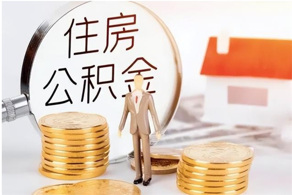 溧阳公积金想取出来零花可以吗（手头紧怎么提取公积金）
