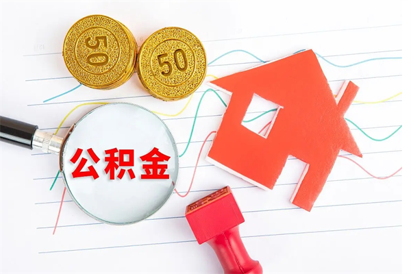 溧阳公积金想取出来零花可以吗（手头紧怎么提取公积金）