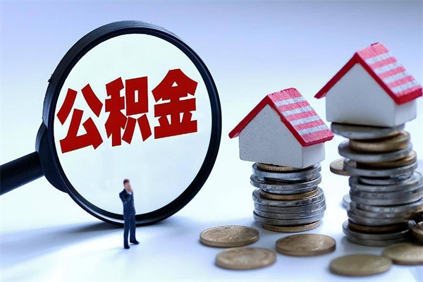 溧阳广州职工住房公积金最新规定（广州职工住房公积金最新规定标准）